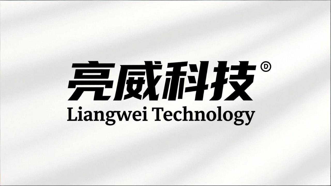 长沙亮威科技有限责任公司